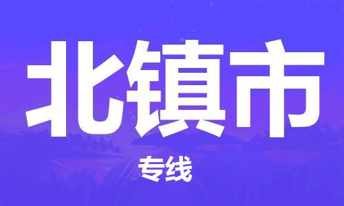 自贡到北镇市物流公司-全面仓储，全方位支持自贡至北镇市专线