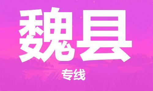 自贡到魏县物流公司-全面仓储，全方位支持自贡至魏县专线