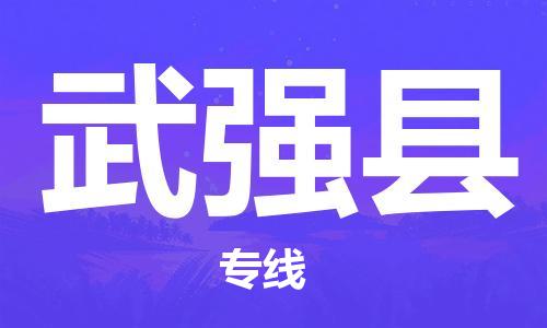 自贡到武强县物流公司-全面仓储，全方位支持自贡至武强县专线