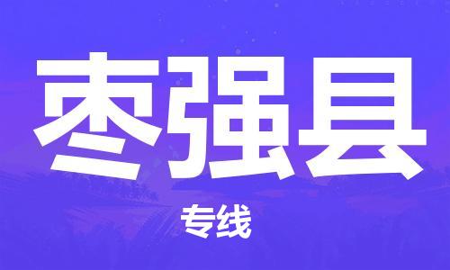 自贡到枣强县物流公司-全面仓储，全方位支持自贡至枣强县专线