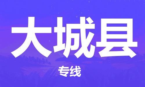 自贡到大城县物流公司-全面仓储，全方位支持自贡至大城县专线