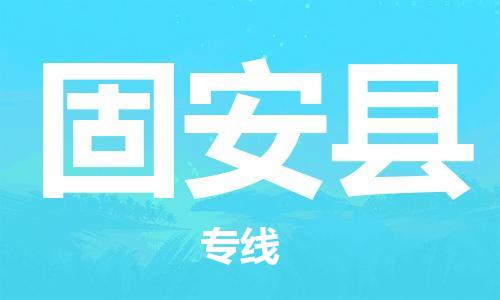 自贡到固安县物流公司-全面仓储，全方位支持自贡至固安县专线