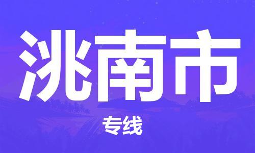 自贡到洮南市物流公司-全面仓储，全方位支持自贡至洮南市专线