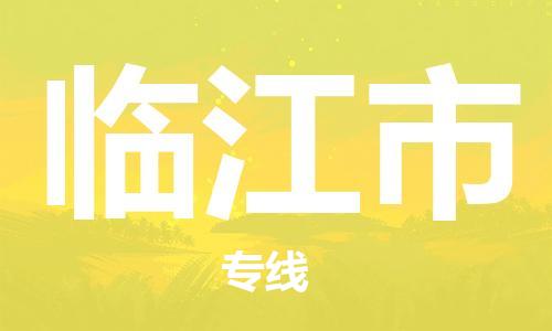 自贡到临江市物流公司-全面仓储，全方位支持自贡至临江市专线