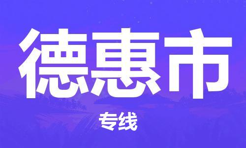 自贡到德惠市物流公司-全面仓储，全方位支持自贡至德惠市专线