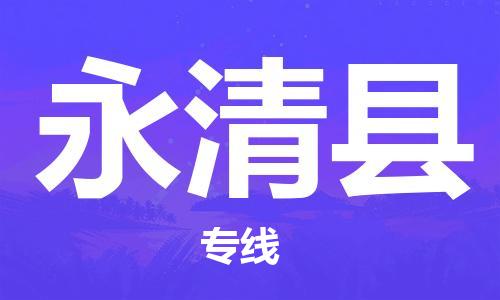 自贡到永清县物流公司-全面仓储，全方位支持自贡至永清县专线