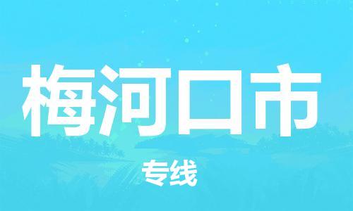 自贡到梅河口市物流公司-全面仓储，全方位支持自贡至梅河口市专线