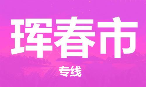 自贡到珲春市物流公司-全面仓储，全方位支持自贡至珲春市专线