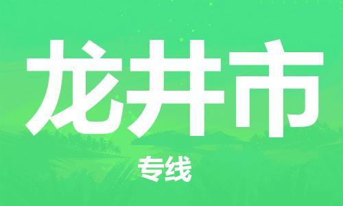 自贡到龙井市物流公司-全面仓储，全方位支持自贡至龙井市专线