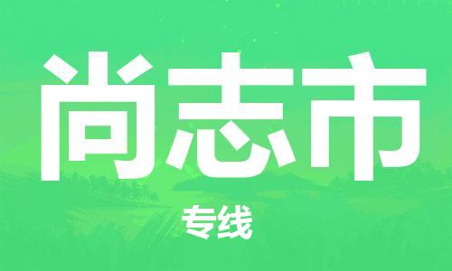 自贡到尚志市物流公司-全面仓储，全方位支持自贡至尚志市专线