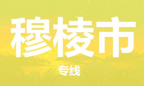 自贡到穆棱市物流公司-全面仓储，全方位支持自贡至穆棱市专线