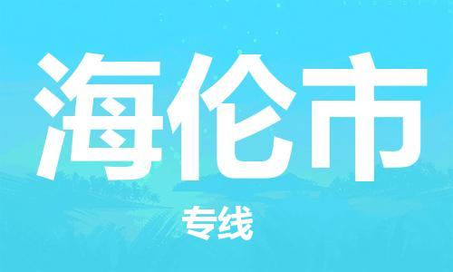 自贡到海伦市物流公司-全面仓储，全方位支持自贡至海伦市专线