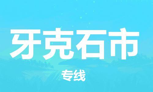 自贡到牙克石市物流公司-全面仓储，全方位支持自贡至牙克石市专线