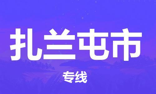 自贡到扎兰屯市物流公司-全面仓储，全方位支持自贡至扎兰屯市专线