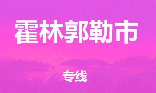 自贡到霍林郭勒市物流公司-全面仓储，全方位支持自贡至霍林郭勒市专线