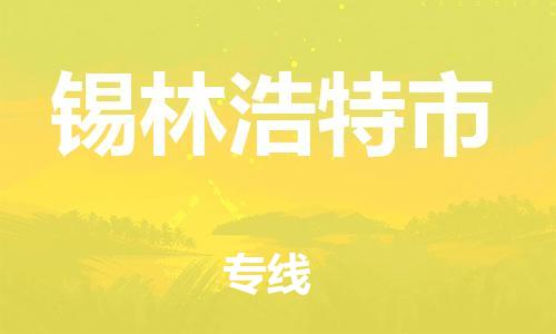 自贡到锡林浩特市物流公司-全面仓储，全方位支持自贡至锡林浩特市专线