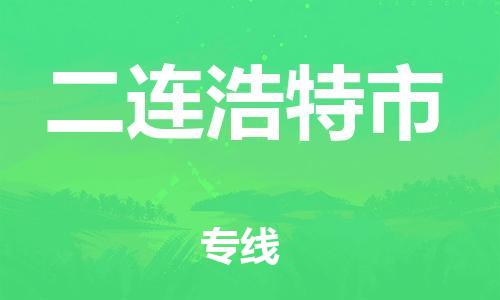 自贡到二连浩特市物流公司-全面仓储，全方位支持自贡至二连浩特市专线