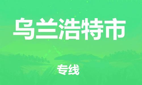 自贡到乌兰浩特市物流公司-全面仓储，全方位支持自贡至乌兰浩特市专线