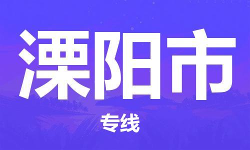 自贡到溧阳市物流公司-全面仓储，全方位支持自贡至溧阳市专线