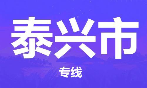 自贡到泰兴市物流公司-全面仓储，全方位支持自贡至泰兴市专线