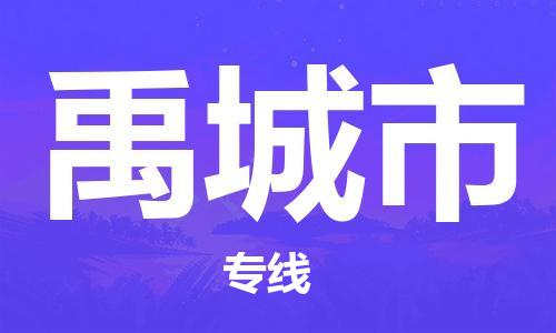 自贡到禹城市物流公司-全面仓储，全方位支持自贡至禹城市专线