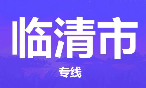 自贡到临清市物流公司-全面仓储，全方位支持自贡至临清市专线