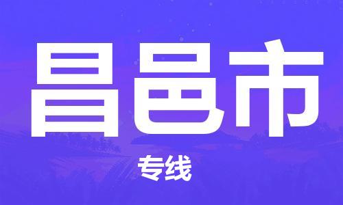 自贡到昌邑市物流公司-全面仓储，全方位支持自贡至昌邑市专线