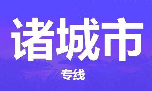 自贡到诸城市物流公司-全面仓储，全方位支持自贡至诸城市专线