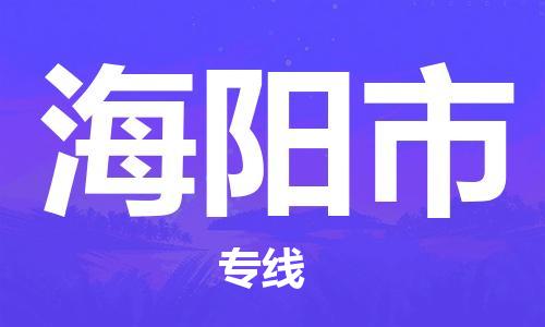 自贡到海阳市物流公司-全面仓储，全方位支持自贡至海阳市专线