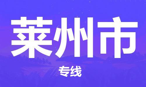 自贡到莱州市物流公司-全面仓储，全方位支持自贡至莱州市专线