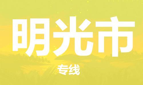 自贡到明光市物流公司-全面仓储，全方位支持自贡至明光市专线