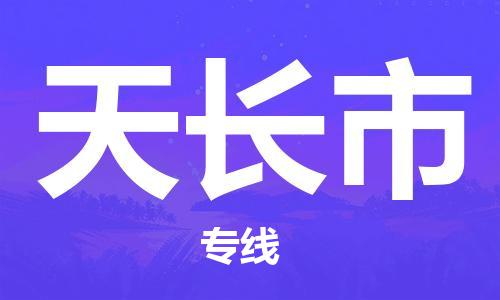 自贡到天长市物流公司-全面仓储，全方位支持自贡至天长市专线