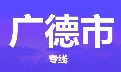 自贡到广德市物流公司-全面仓储，全方位支持自贡至广德市专线