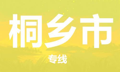 自贡到桐乡市物流公司-全面仓储，全方位支持自贡至桐乡市专线