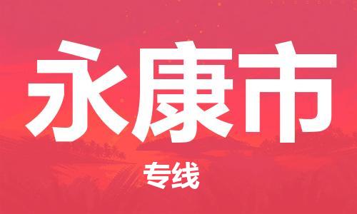 自贡到永康市物流公司-全面仓储，全方位支持自贡至永康市专线