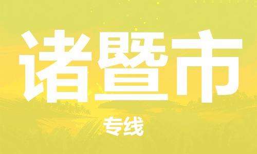 自贡到诸暨市物流公司-全面仓储，全方位支持自贡至诸暨市专线