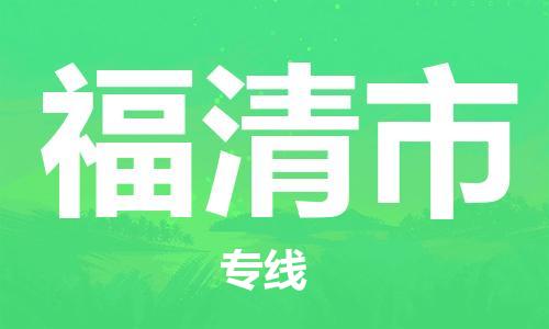 自贡到福清市物流公司-全面仓储，全方位支持自贡至福清市专线