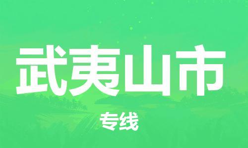 自贡到武夷山市物流公司-全面仓储，全方位支持自贡至武夷山市专线