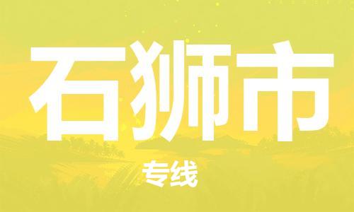 自贡到石狮市物流公司-全面仓储，全方位支持自贡至石狮市专线