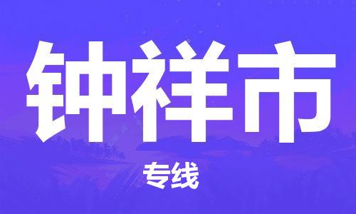 自贡到钟祥市物流公司-全面仓储，全方位支持自贡至钟祥市专线