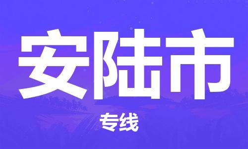 自贡到安陆市物流公司-全面仓储，全方位支持自贡至安陆市专线