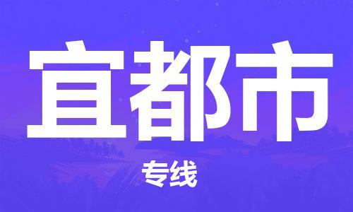 自贡到宜都市物流公司-全面仓储，全方位支持自贡至宜都市专线