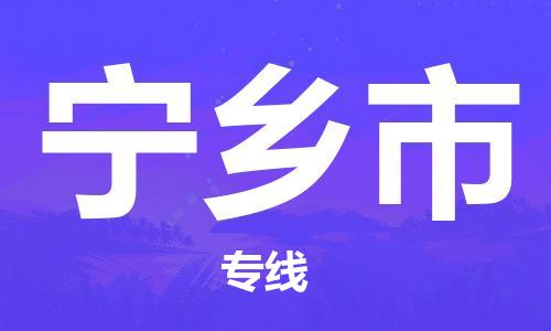 自贡到宁乡市物流公司-全面仓储，全方位支持自贡至宁乡市专线