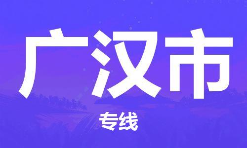 自贡到广汉市物流公司-全面仓储，全方位支持自贡至广汉市专线