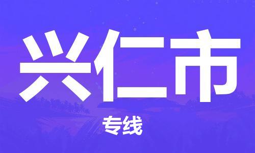 自贡到兴仁市物流公司-全面仓储，全方位支持自贡至兴仁市专线