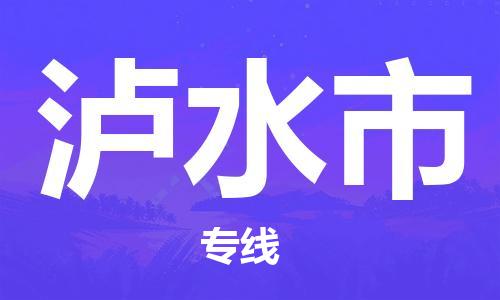 自贡到泸水市物流公司-全面仓储，全方位支持自贡至泸水市专线