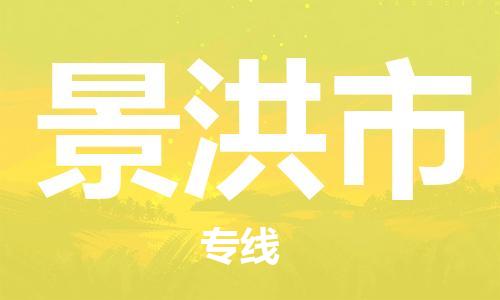 自贡到景洪市物流公司-全面仓储，全方位支持自贡至景洪市专线