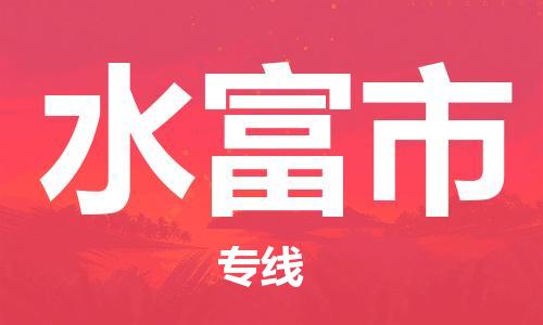 自贡到水富市物流公司-全面仓储，全方位支持自贡至水富市专线