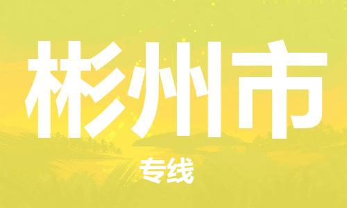 自贡到彬州市物流公司-全面仓储，全方位支持自贡至彬州市专线