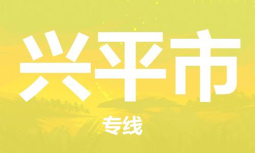 自贡到兴平市物流公司-全面仓储，全方位支持自贡至兴平市专线